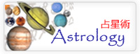 Astrology 占星術