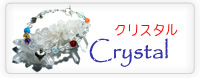 Crystal クリスタル